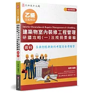乙級建築物室內裝修工程管理研讀攻略(1)：法規摘要彙編(5版)