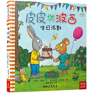 皮皮與波西：生日派對(精裝版)