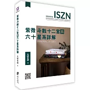 紫微斗數十二宮與六十星系詳解