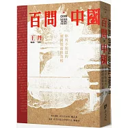 百問中國：你所不知道的強國假面與真相