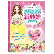 閃亮婚禮紙娃娃換裝遊戲書(平)
