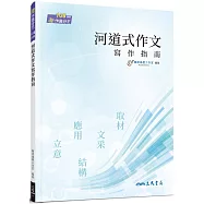河道式作文寫作指南(附解答本)(六版)