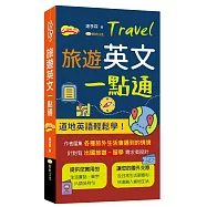 旅遊英文一點通
