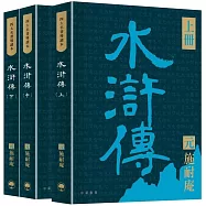 四大名著導讀本：水滸傳(共三冊)