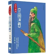 為孩子解讀四大名著：三國演義