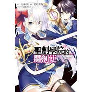聖劍學院的魔劍使 1
