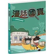 漫話國寶11︰大都會藝術博物館