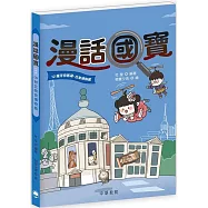 漫話國寶12︰羅浮宮舊藏.吉美博物館