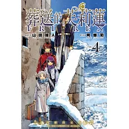 葬送的芙莉蓮 4(首刷限定版)