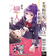 與青梅竹馬的未婚妻成為戀人的故事 1(首刷附錄版)