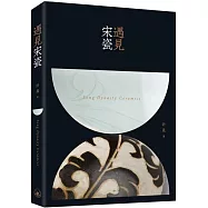 遇見宋瓷