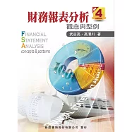 財務報表分析(4版)