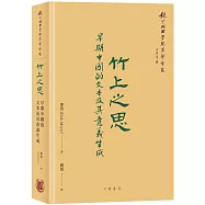 竹上之思：早期中國的文本及其意義生成