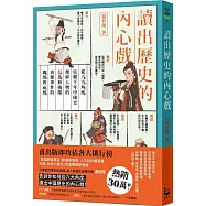 讀出歷史的內心戲：從六大角度綜觀千年中國史，理解人物的行為和抉擇，看懂事件的偶然與必然