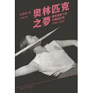 奧林匹克之夢：體育視野下的中國與世界1895-2050