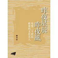昨夜星辰昨夜風：追憶20世紀最後的文化巨人
