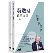 吳敬璉改革文選：探索與反思 (上、下卷)
