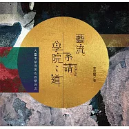 藝流.系譜.學院之道：大臺中學院美術教學源流