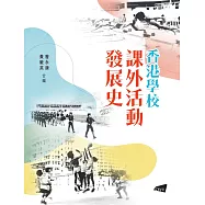 香港學校課外活動發展史