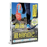跑出最好的自己：一個中年女子以跑步學習愛與堅持的歷程