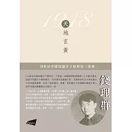 1948：天地玄黃(平裝版)