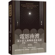 電影南渡：「南下影人」與戰後香港電影(1946--1966)(增訂版)