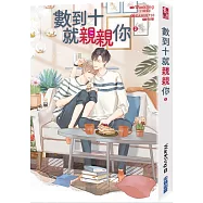 數到十就親親你(2)