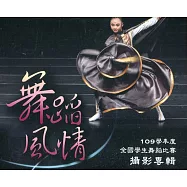 舞蹈風情109學年度全國學生舞蹈比賽攝影專輯[精裝]