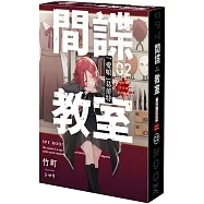 間諜教室 (2) 「愛娘」葛蕾特 (特裝版)