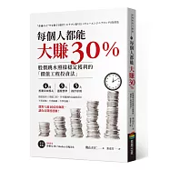 每個人都能大賺30%：股價跳水照樣穩定獲利的「價值工程投資法」