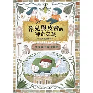 希兒與皮帝的神奇之旅 臺灣手語繪本(2版)[精裝]