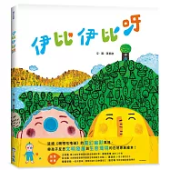 伊比伊比呀(SDGs閱讀書房)