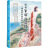 經歷生命的道路：一個基督徒的信仰見證