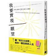 我要實現願望! 怦然心動的28日吸引力課程(附贈絕美配色【願望筆記本】)