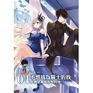 不想成為騎士的我(04)：與奢望兩情相悅的他