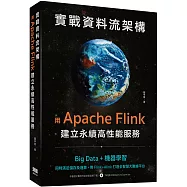 實戰資料流架構：用Apache Flink建立永續高性能服務