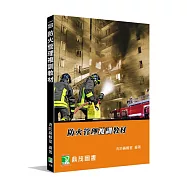 防火管理複訓教材[適用防火管理人課程教材](7版)