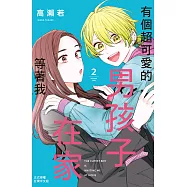 有個超可愛的男孩子在家等著我 2