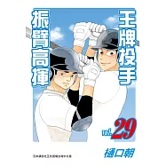 王牌投手 - 振臂高揮 29