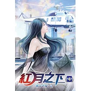 紅月之下04
