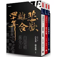 【博客來限量親簽版】「悲歡離合四十年：白崇禧與蔣介石」典藏書盒