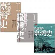 【博客來獨家限量簽名版】被誤解、被混淆、被扭曲的臺灣史(全三冊)