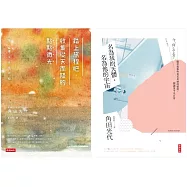 【角田光代的生活散策套書】：踏上旅程吧，收集從天而降的點點微光+名為我的天體，名為他的宇宙