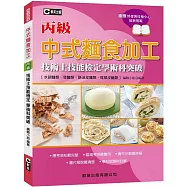 中式麵食加工(水調麵類、發麵類、酥油皮麵類、糕漿皮麵類)丙級技術士技能檢定學術科突破(第五版)