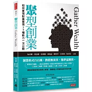 聚型創業：如何實現財富套現?7種能力一次公開