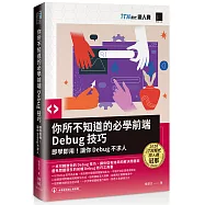 你所不知道的必學前端Debug技巧：即學即用!讓你Debug不求人(iT邦幫忙鐵人賽系列書)