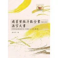飛星紫微斗數全書(增訂版)無字天書(根據易數觀察天下國家之治亂興衰)合集(命085)