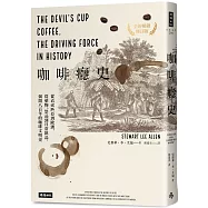 咖啡癮史：從衣索匹亞到歐洲，從藥物、祭品到日常飲品，揭開八百年的咖啡文明史(全新暢銷修訂版)