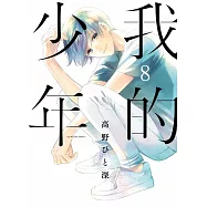 我的少年(08)