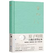 原子時間行動計畫筆記本：幫時間記帳，累積時間財富，讓每一天充實又清爽